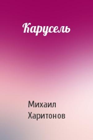 Обложка книги «Карусель» — Михаил Харитонов
