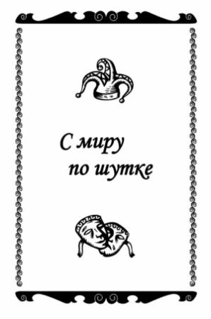 Обложка книги «С миру по шутке» — Константин Захаров