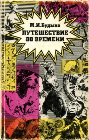 Обложка книги «Путешествие во времени» — Михаил Будыко