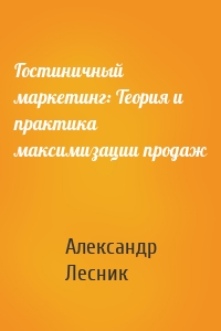 Гостиничный маркетинг: Теория и практика максимизации продаж