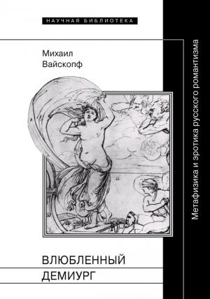 Обложка книги «Влюбленный демиург» — Михаил Вайскопф