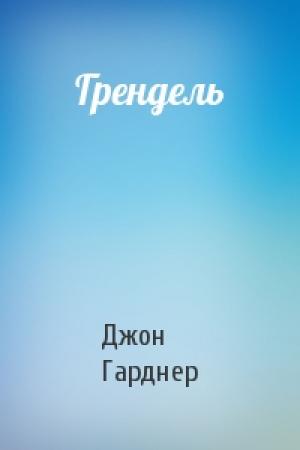 Обложка книги «Грендель» — Джон Гарднер