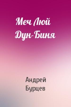 Обложка книги «Меч Люй Дун-Биня» — Андрей Бурцев