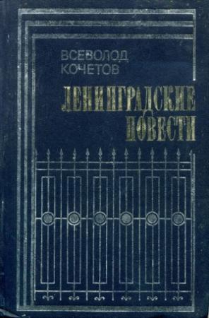 Обложка книги «Ленинградские повести» — Всеволод Кочетов