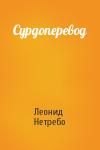 Леонид Нетребо - Сурдоперевод