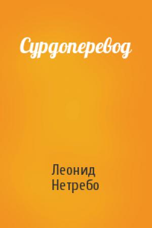 Обложка книги «Сурдоперевод» — Леонид Нетребо