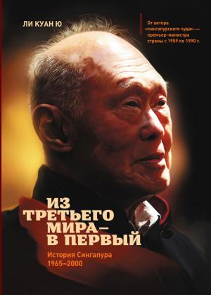 Обложка книги «Из третьего мира – в первый. История Сингапура (1965–2000)» — Ли Ю