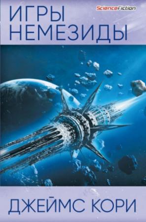 Обложка книги «Игры Немезиды» — Дэниел Абрахам