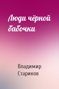 Люди чёрной бабочки