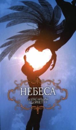 Обложка книги «Небеса» — Александра Адорнетто