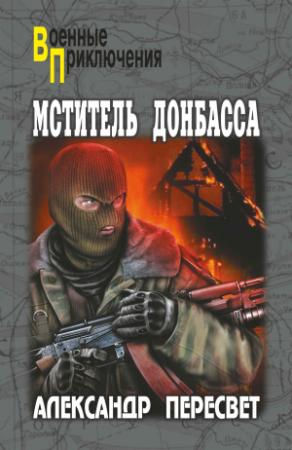 Обложка книги «Мститель Донбасса» — Александр Пересвет