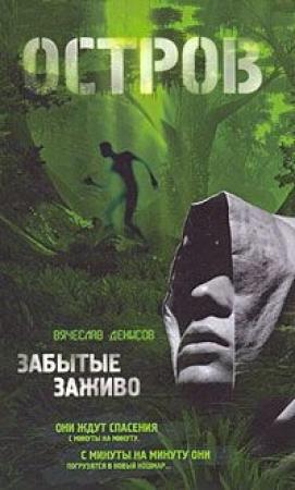 Обложка книги «Остров. Забытые заживо» — Вячеслав Денисов