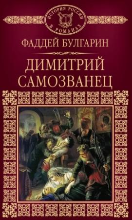 Обложка книги «Димитрий Самозванец» — Фаддей Булгарин