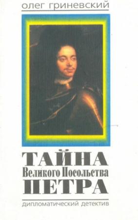 Обложка книги «Тайна Великого Посольства Петра» — Олег Гриневский