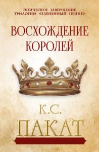 К. Пакат - Восхождение королей