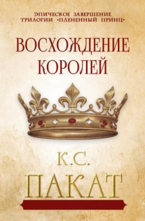 Обложка книги «Восхождение королей» — К. Пакат