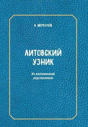 Обложка книги «Литовский узник. Из воспоминаний родственников» — Андрей Меркулов