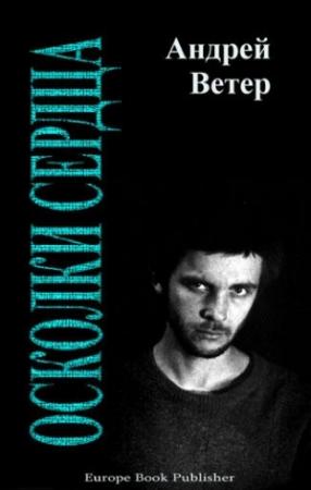 Обложка книги «Осколки сердца» — Андрей Ветер