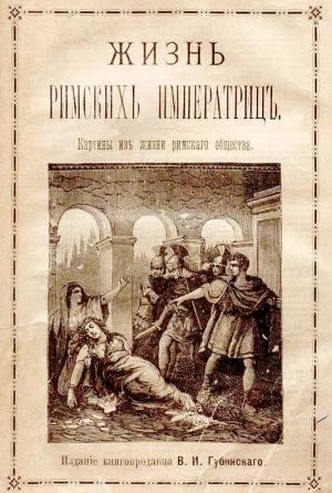 Обложка книги «Жизнь римских императриц. Картины из жизни римского общества» — Оскар Пио