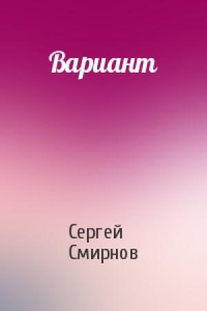 Обложка книги «Вариант» — Сергей Смирнов