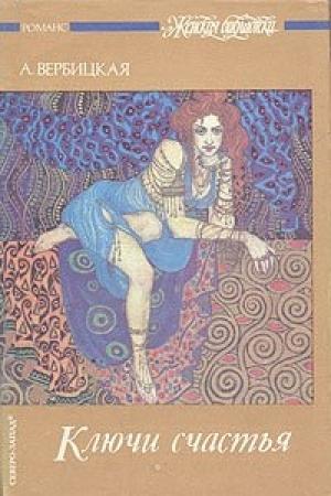 Обложка книги «Ключи счастья. Том 1» — Анастасия Вербицкая