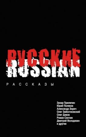 Обложка книги «Русские» — Олег Дивов, Денис Яцутко, Роман Сенчин, Сергей Шаргунов, Дмитрий Володихин, Александр Зорич, Олег Зайончковский, Юрий Поляков, Захар Прилепин, Максим Яковлев, Валерий Былинский, Алексей Серов, Ирина Косых, Сергей Круско, Михаил Клинкин, Алексей Рамас, Роман Ромов, Анастасия Емельянова