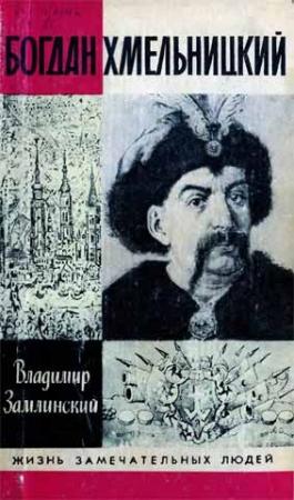 Обложка книги «Богдан Хмельницкий» — Владимир Замлинский