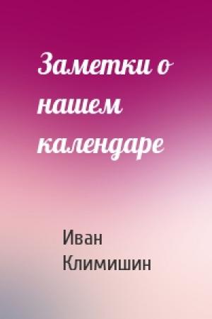 Обложка книги «Заметки о нашем календаре» — Иван Климишин