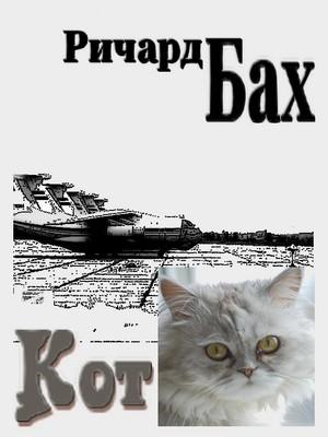 Обложка книги «Кот» — Ричард Бах