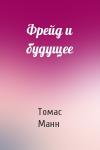 Томас Манн - Фрейд и будущее
