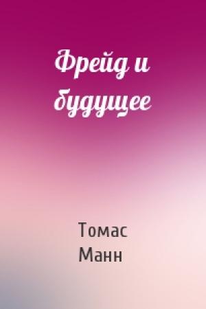 Обложка книги «Фрейд и будущее» — Томас Манн