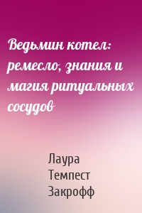 Ведьмин котел: ремесло, знания и магия ритуальных сосудов