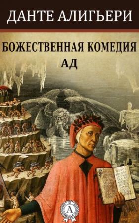 Обложка книги «Божественная комедия. Ад» — Данте Алигьери