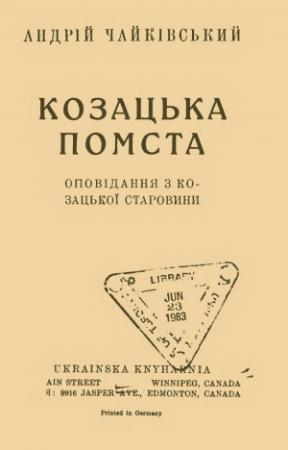 Обложка книги «Козацька помста» — Андрiй Якович Чайковський