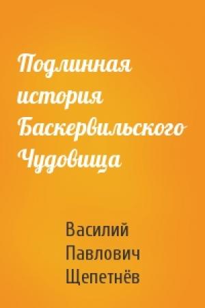 Обложка книги «Подлинная история Баскервильского Чудовища» — Василий Щепетнёв