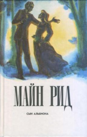 Обложка книги «Сын Альбиона» — Майн Рид