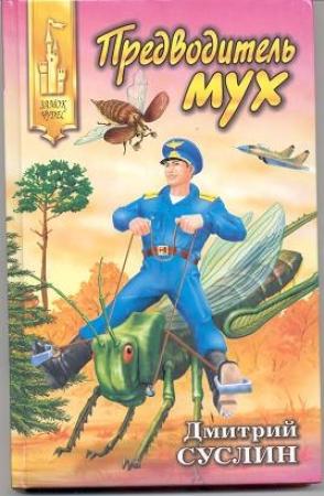 Обложка книги «Предводитель мух» — Дмитрий Суслин