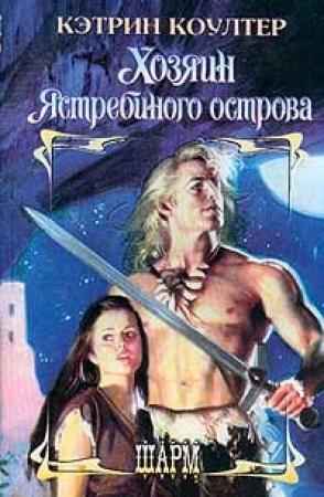 Обложка книги «Хозяин Ястребиного острова» — Кэтрин Коултер
