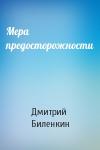 Дмитрий Биленкин - Мера предосторожности