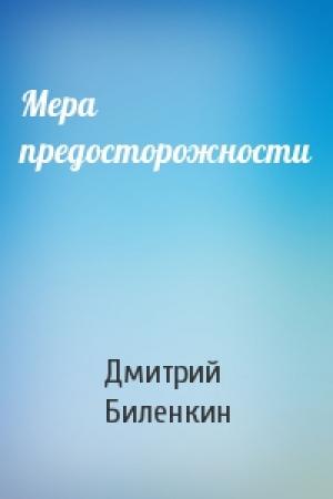 Обложка книги «Мера предосторожности» — Дмитрий Биленкин