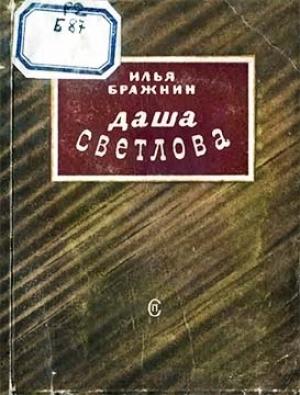 Обложка книги «Даша Светлова» — Илья Бражнин