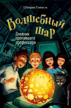 Обложка книги «Дневник пропавшего профессора» — Штефан Геммель