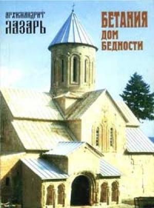 Обложка книги «Бетания - дом бедности» — Лазарь Абашидзе