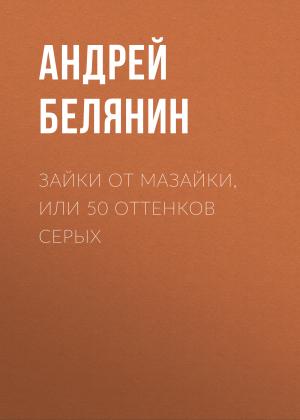 Обложка книги «Зайки от Мазайки, или 50 оттенков серых» — Андрей Белянин