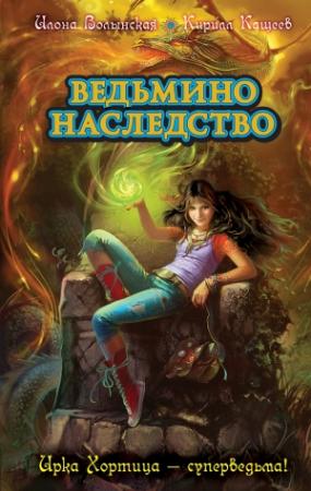 Обложка книги «Ведьмино наследство» — Кирилл Кащеев, Илона Волынская