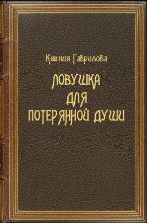 Обложка книги «Ловушка для потерянной души» — Ксения Гаврилова