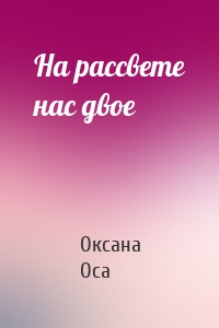 На рассвете нас двое