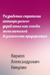 Разработка стратегии антикризисного управления как основы экономической безопасности предприятия