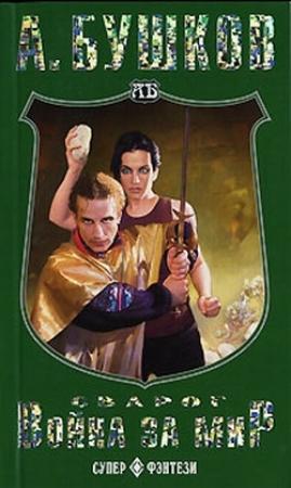 Обложка книги «Война за мир» — Александр Бушков