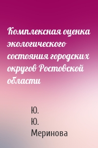 Комплексная оценка экологического состояния городских округов Ростовской области